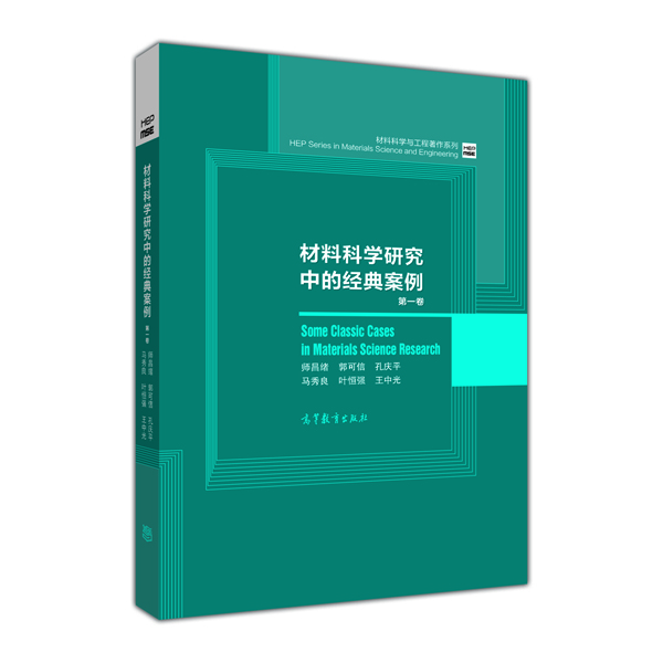 材料科學(xué)與工程著作系列:材料科學(xué)研究中的經(jīng)典案例